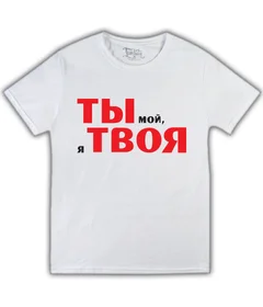 ты мой я твоя белая